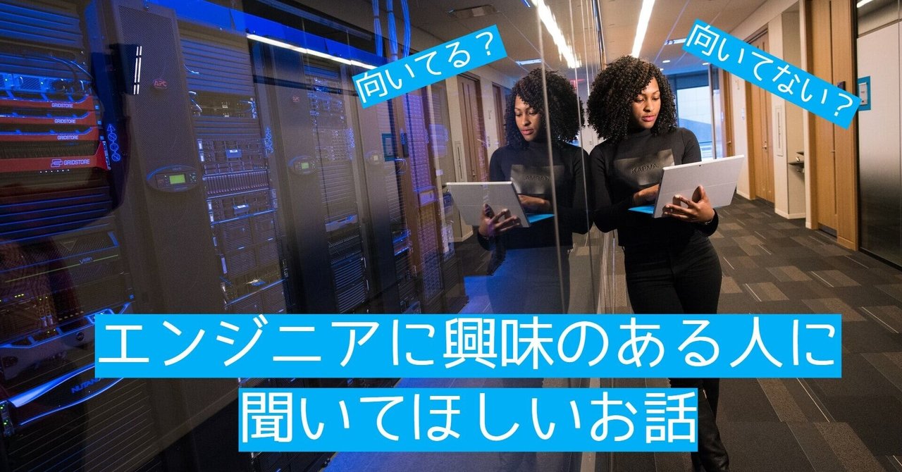 インフラエンジニアに向いてる向いていないはさほど重要ではないと言いたい ｂｆｔ名古屋支店 note