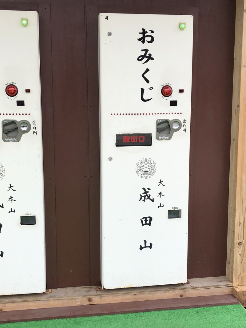 成田山新勝寺のおみくじの内容と傾向を調べる 皐月之孤 Note