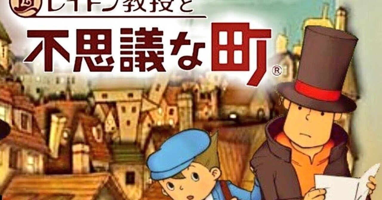 レイトン教授と不思議な町 プレイメモ まな Note