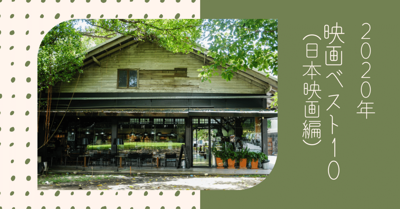 2020年 映画ベスト10 （日本映画編）｜Junya Watanabe | 渡辺順也