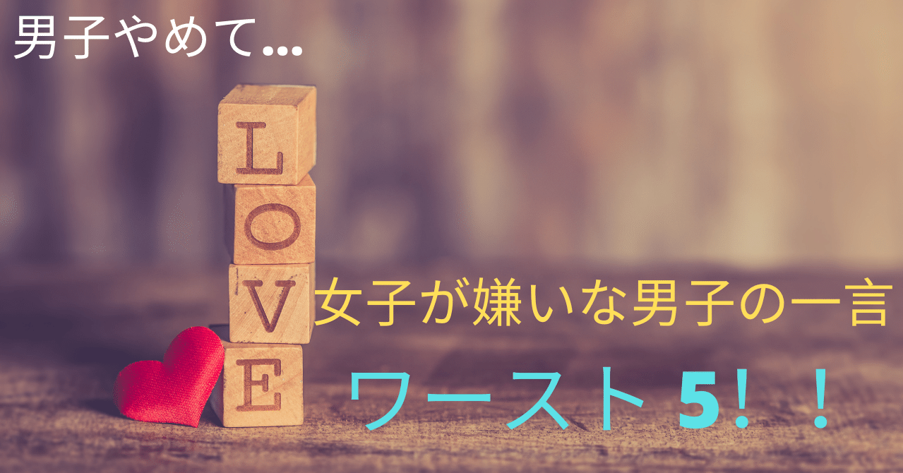 全年代共通 女子が嫌いな男子の一言 S S Scripter Note