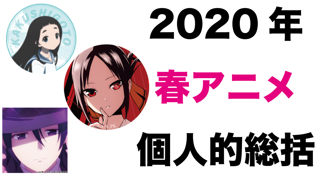 年 春アニメ 個人的総括 不健康運動 Note 年 春アニメ 個人的総括 不健康運動 Note
