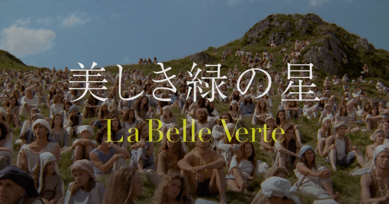 美しき緑の星 Movie紹介 Vegielab Note