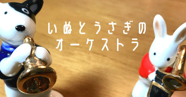 いぬとうさぎのオーケストラ｜mint いぬとうさぎのオーケストラ｜note