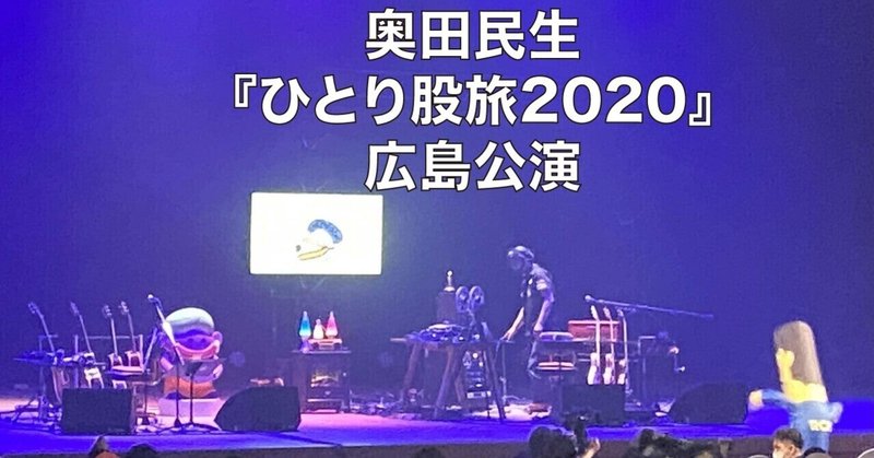 9カ月ぶりに音楽ライブに行った感想〜奥田民生『ひとり股旅2020』広島公演〜