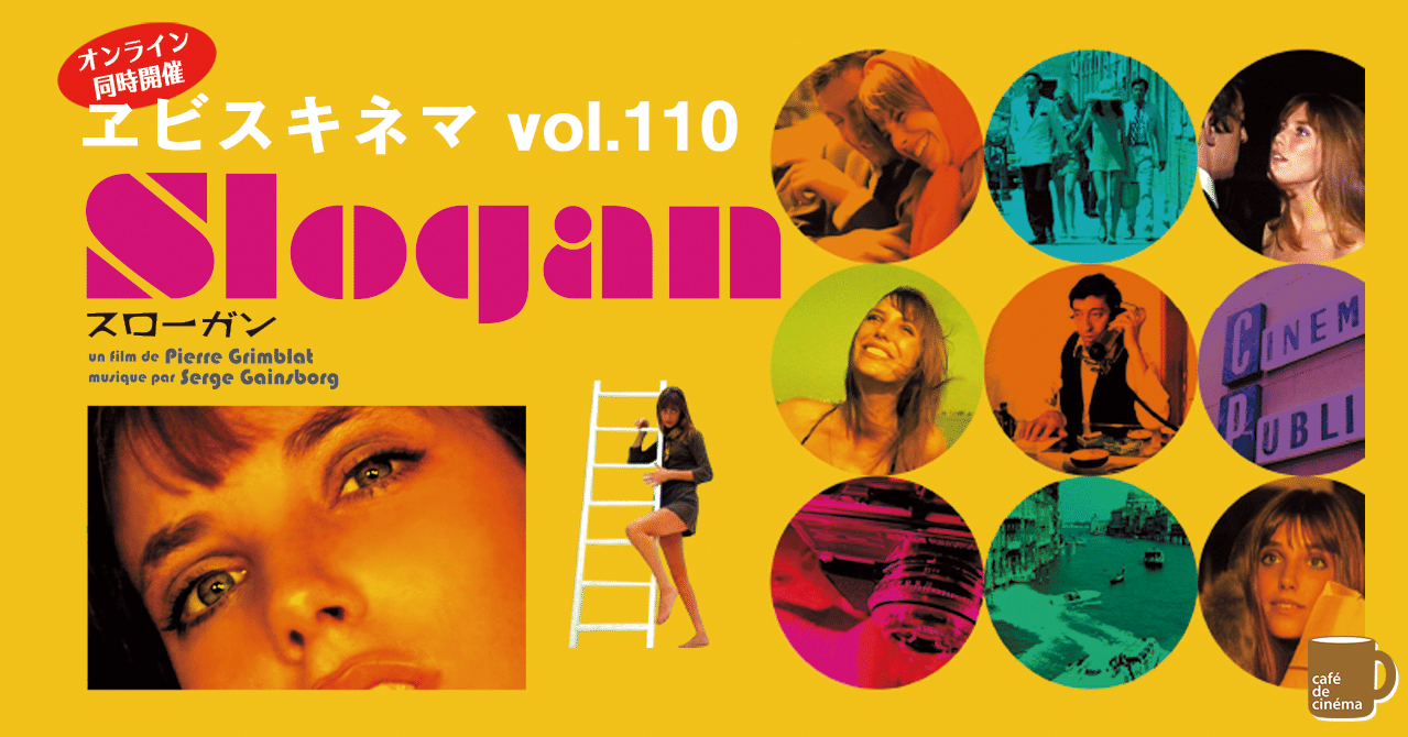 21 1 13 ヱビスキネマ Vol 110 スローガン オンラインのみ開催 ちゃっぴー Note
