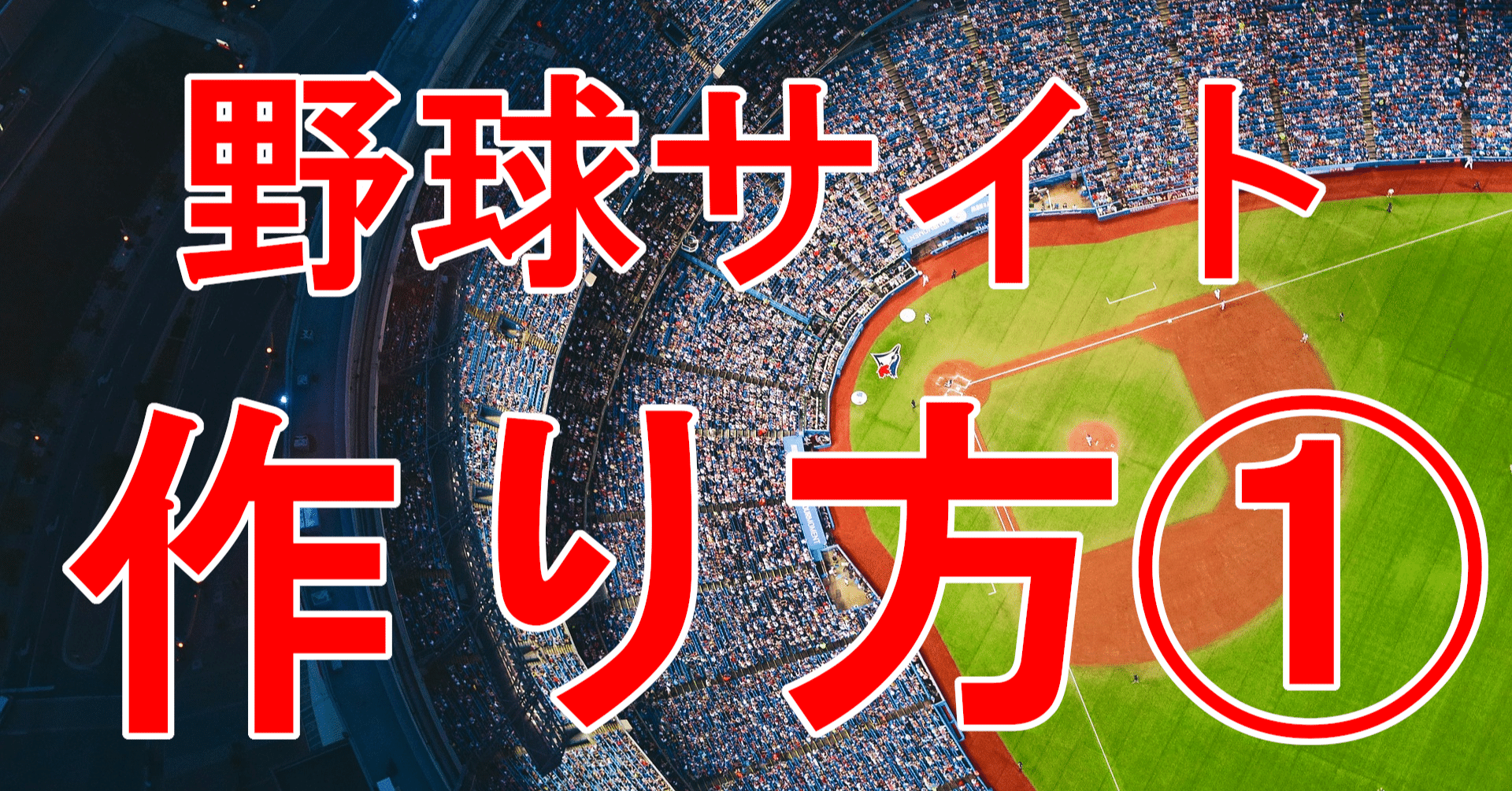 データで楽しむプロ野球の作り方 データで楽しむプロ野球の仕組みを解説
