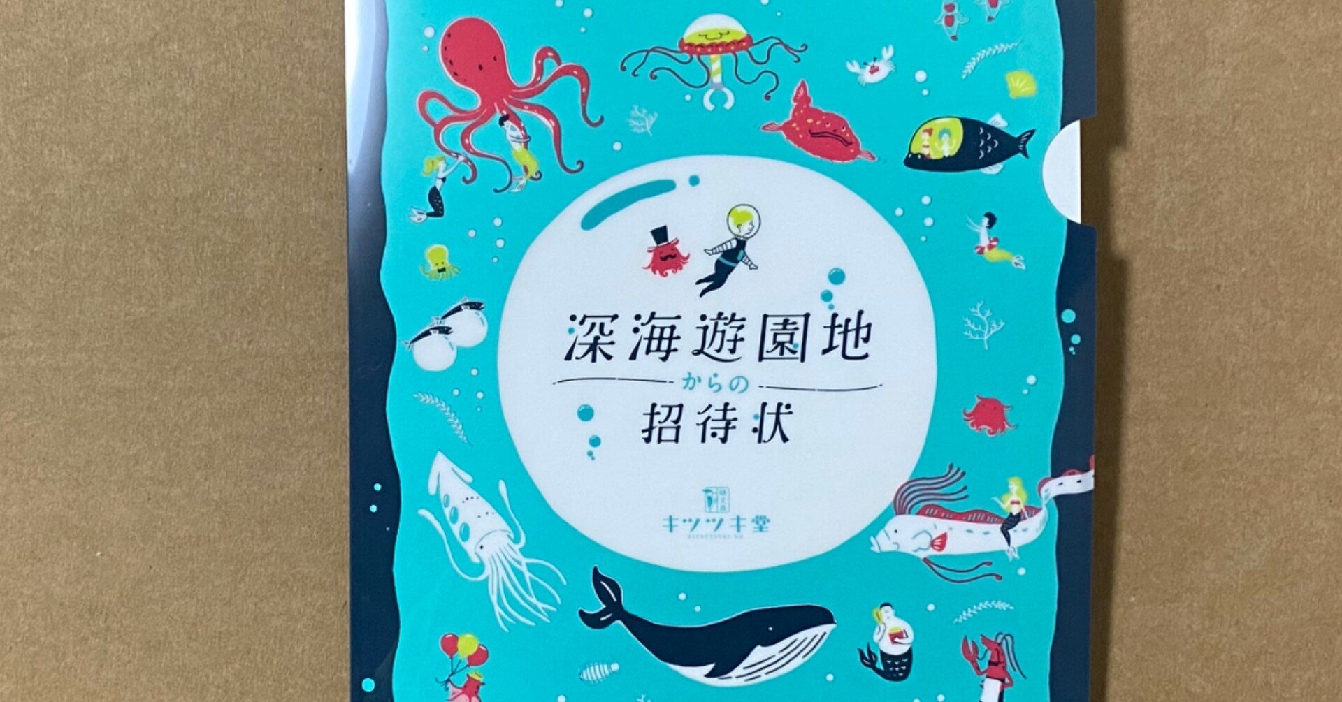 謎文具キツツキ堂の 深海遊園地からの招待状 はオシャレで綺麗にまとまった謎解き ナゾトキ番長 Note 謎文具キツツキ堂の 深海遊園地からの招待状 はオシャレで綺麗にまとまった謎解き ナゾトキ番長 Note