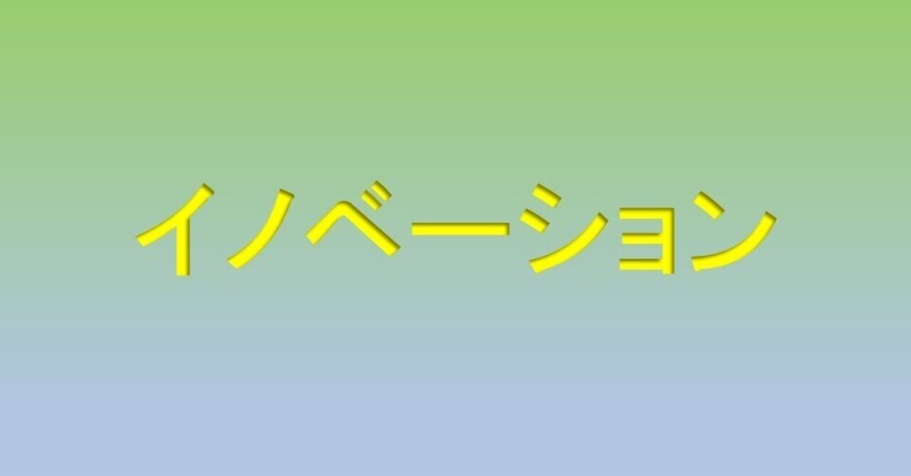 2021 2022から新しくなったこと 2 イノベーションの再定義 旅の人 Note