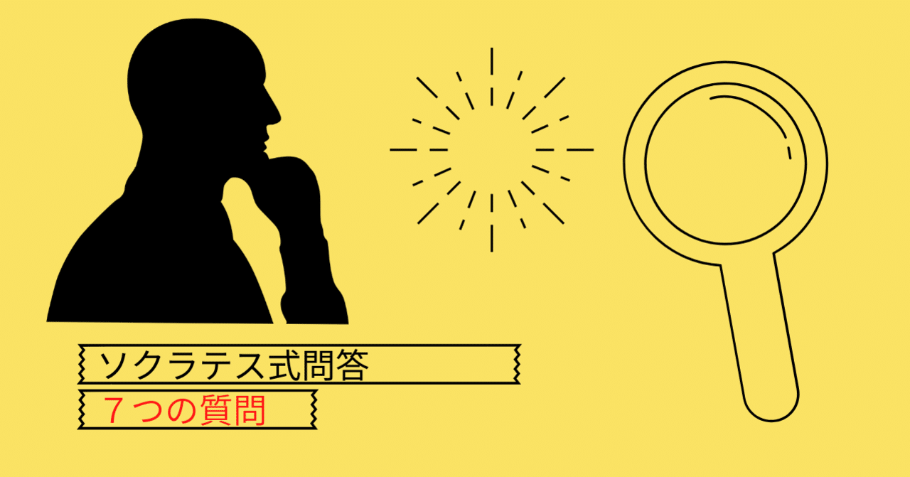 ソクラテス式問答7つの質問