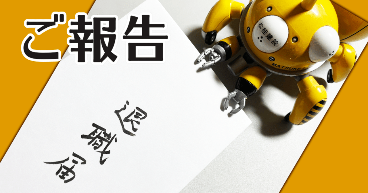 退職のご報告 21 1 29 丹沢 悠一 Note 退職のご報告 21 1 29 丹沢 悠一 Note