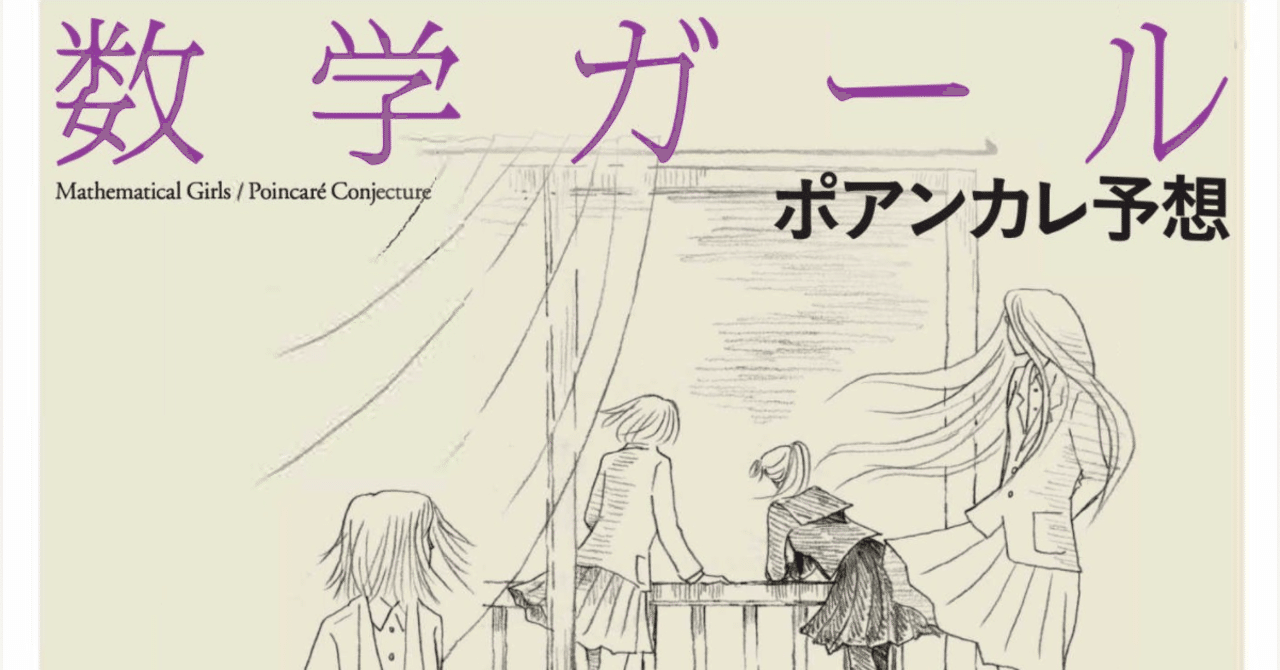 数学ガール ポアンカレ予想 を書くのにどれだけの時間を掛けてどんな準備をしましたか 本を書く心がけ 結城浩