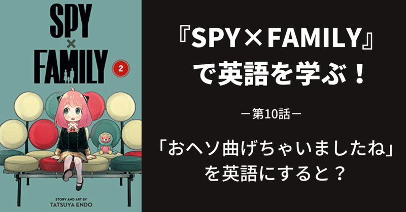 Spy Family で英語を学ぶ 第10話 江口ひろ Note Spy Family で英語を学ぶ 第10話 江口ひろ Note