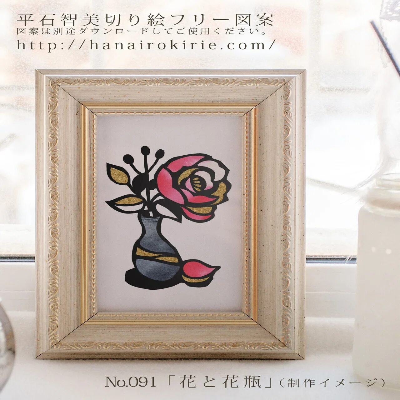 切り絵フリー図案No.091「花と花瓶」 | 華色切絵 【公式サイト】