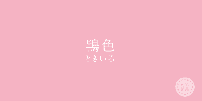 鴇色 ときいろ とは A 鴇 ときの風切羽のような黄みがかった淡く優しい桃色の事らしい Sanma No Me Note 鴇色 ときいろ とは A 鴇 ときの風切羽のような黄みがかった淡く優しい桃色の事らしい Sanma No Me Note