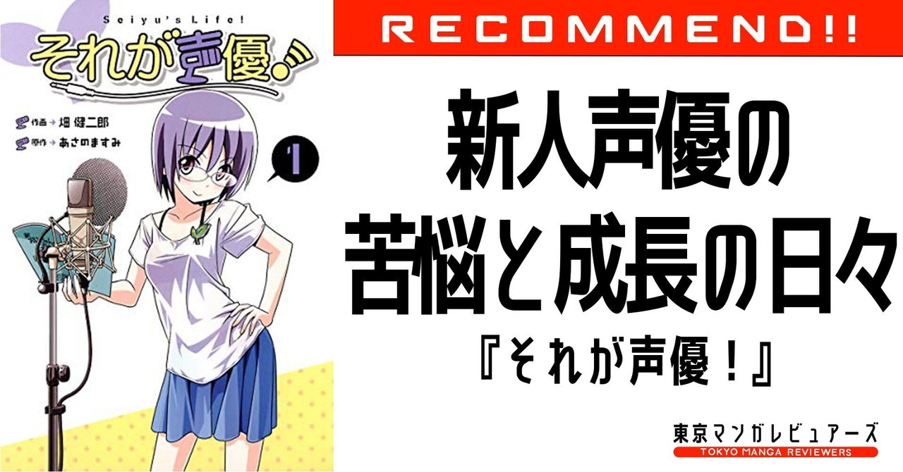 畑健二郎が描く新人声優の成長譚は プロとしての覚悟を問うエンタメ業界の必読書だ それが声優 東京マンガレビュアーズ