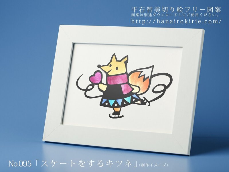 フリー図案no 095 スケートをするキツネ の切り絵 華色切絵 平石智美のカラー切り絵を楽しむnote Note