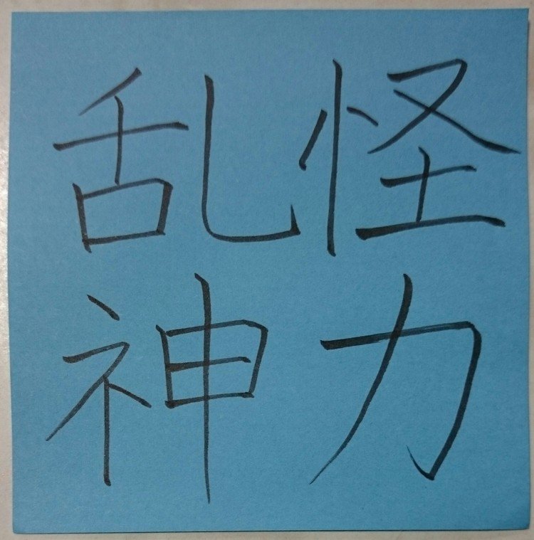 奇怪なこと、力わざのこと、秩序を乱すようなこと、神秘的なこと。
また、怪しく不思議で人知ではかり知れないもののこと。
「怪」は奇怪なこと、不思議なこと。「力」は武勇伝や暴力のこと。「乱」は道徳に反すること。「神」は鬼神、普通の人が認知できない神霊・霊魂のこと。
「力」は「りょく」とも読む。