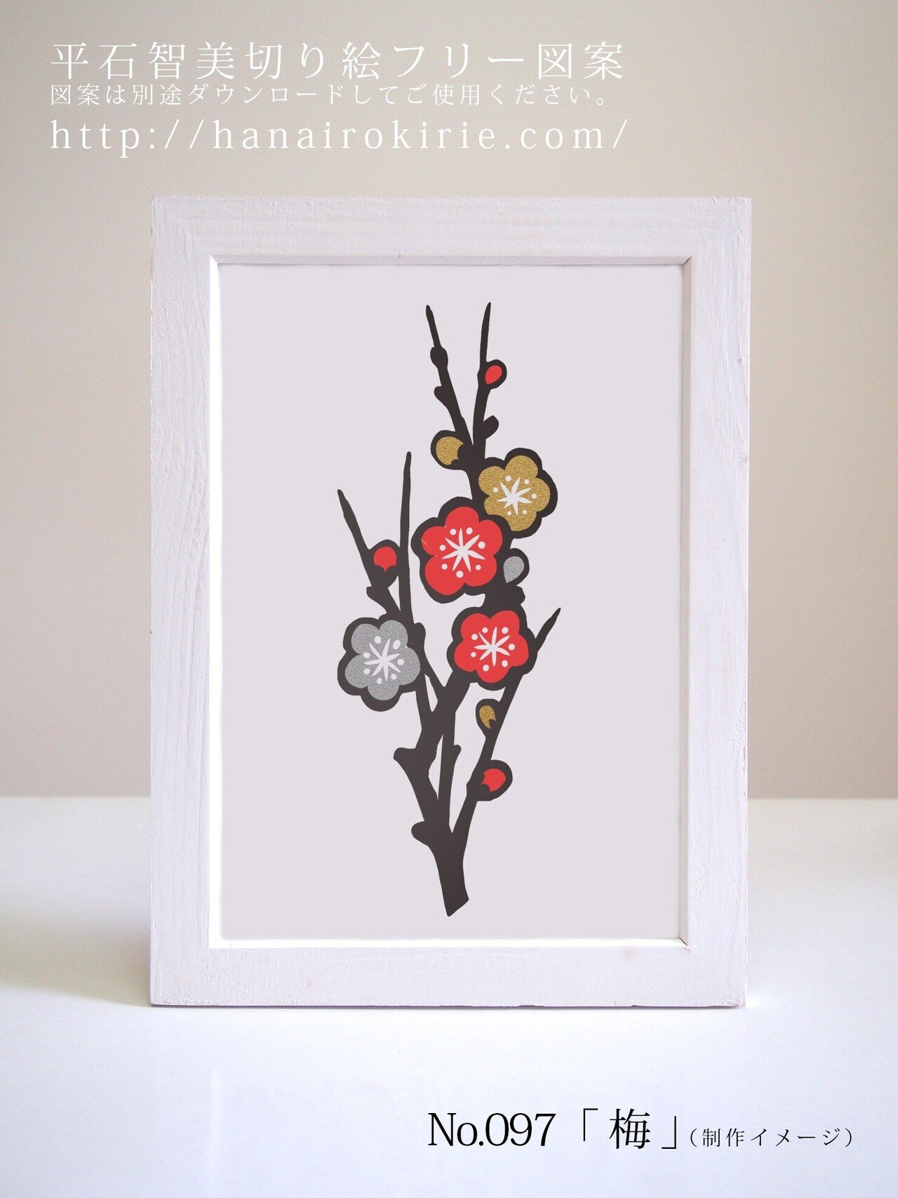 フリー図案no 097 梅 の切り絵 華色切絵 平石智美のカラー切り絵を楽しむnote Note フリー図案no 097 梅 の切り絵 華色切絵 平石智美のカラー切り絵を楽しむnote Note