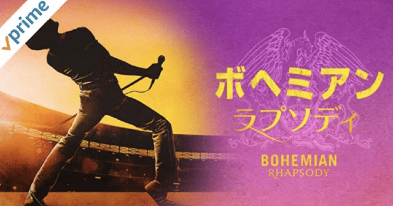 映画「ボヘミアンラプソディ 」は、QUEENを知らない人にこそ観てほしい