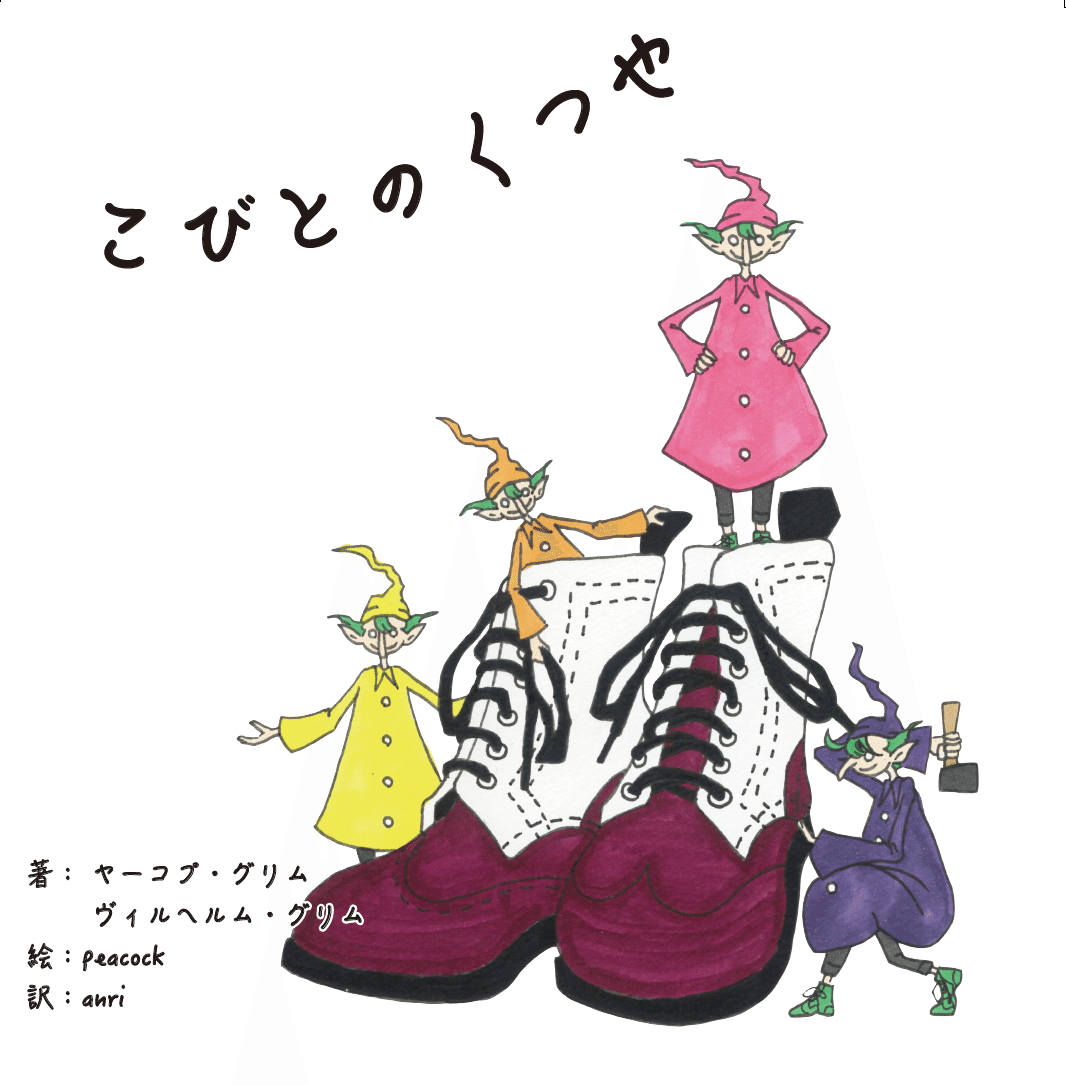 絵本】こびとのくつや 完成版全ページ公開！！！｜オトギボックス