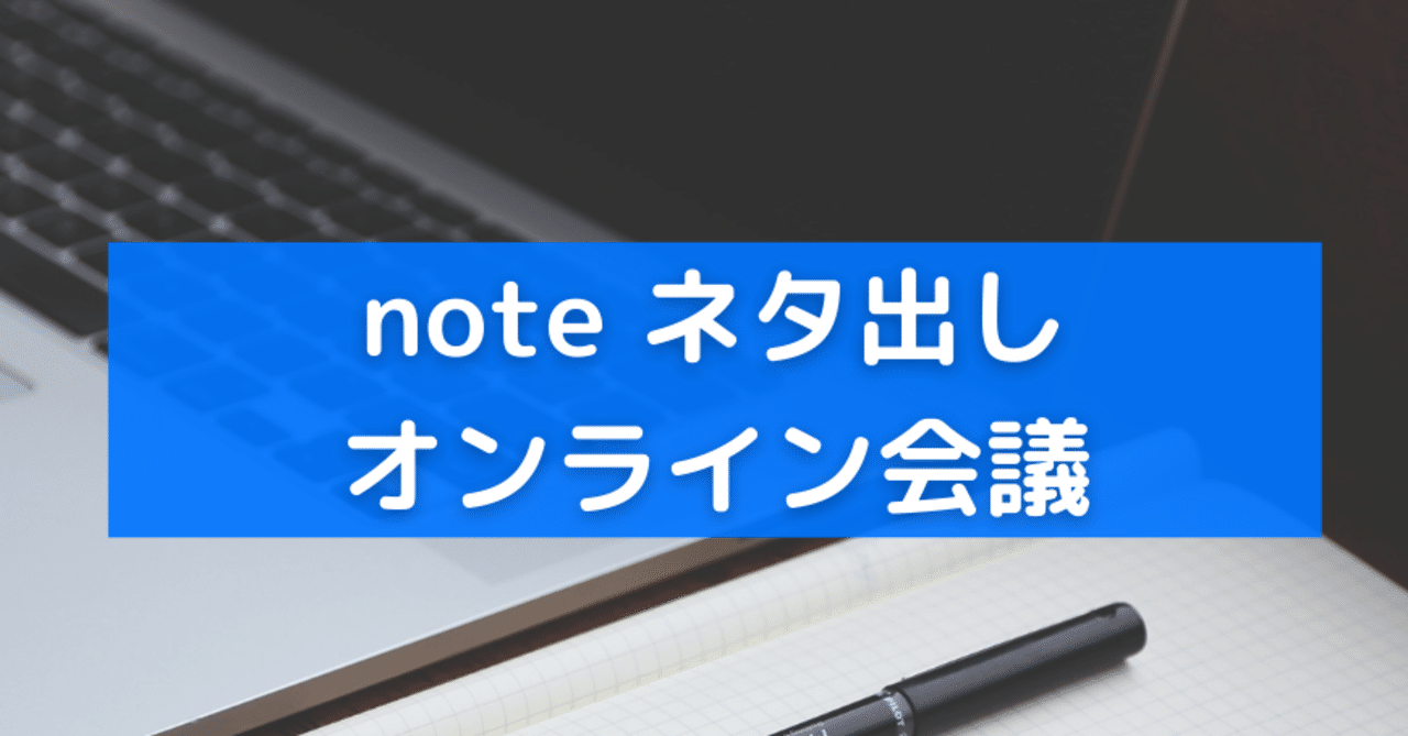 【体験レポ】「noteネタ出しオンライン会議」はじめました。｜池田あゆ里＠インタビューライター｜note