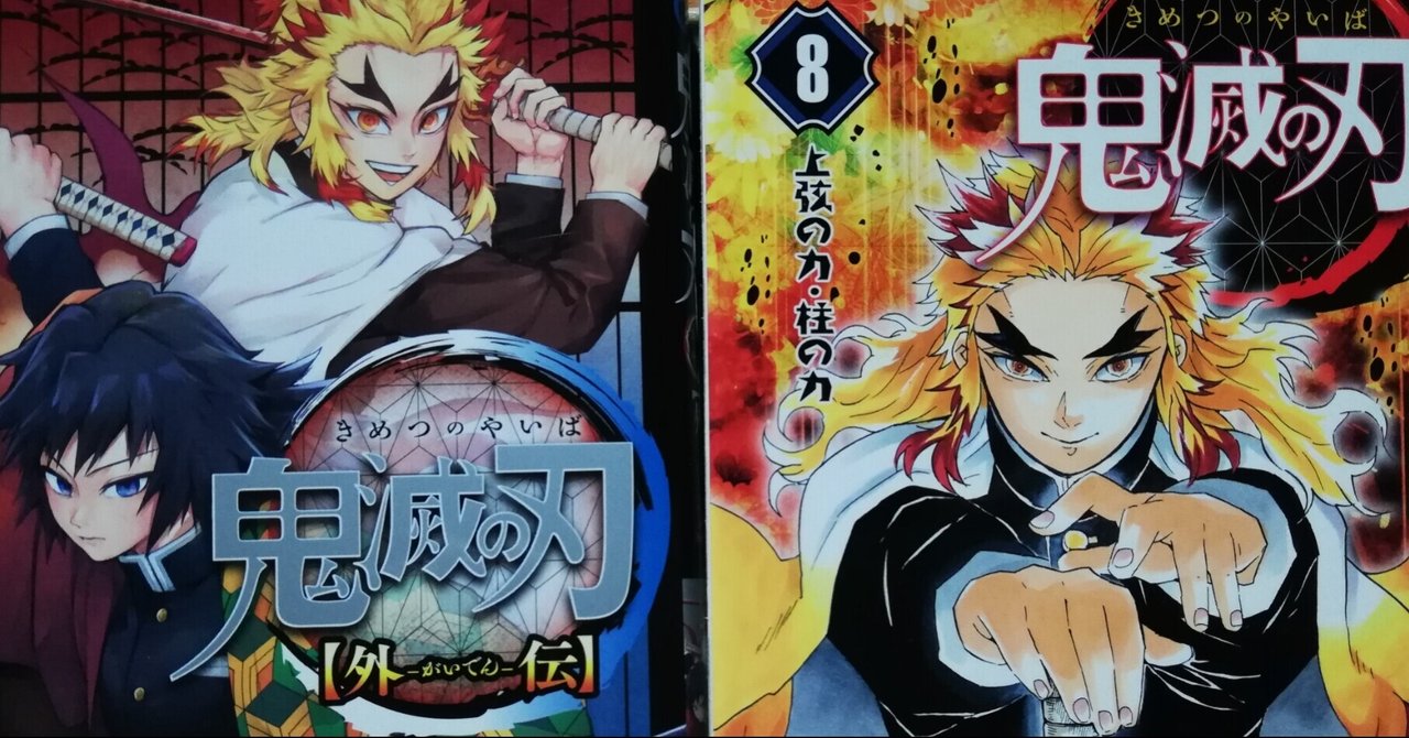 煉獄さんが煉獄家を出たのはいつ とうの note