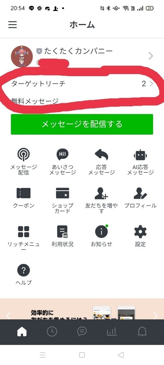 Line公式アカウントのターゲットリーチ 友達の数 を増やす方法 Takutaku Note