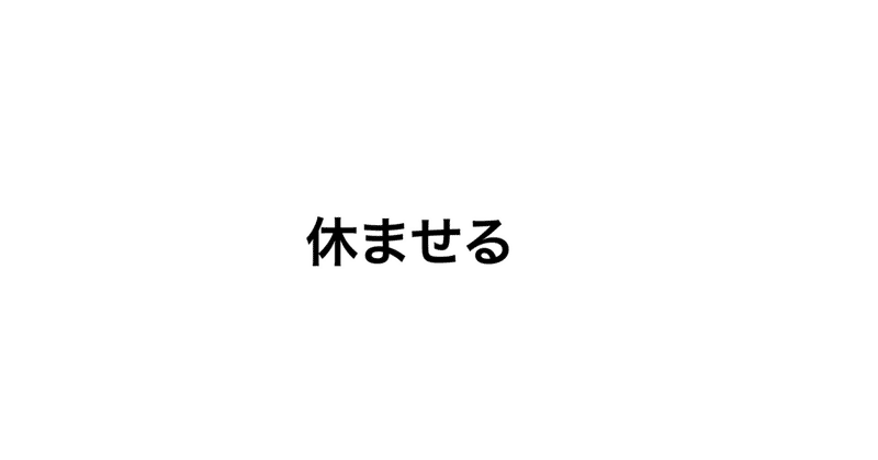 休ませると言う福袋