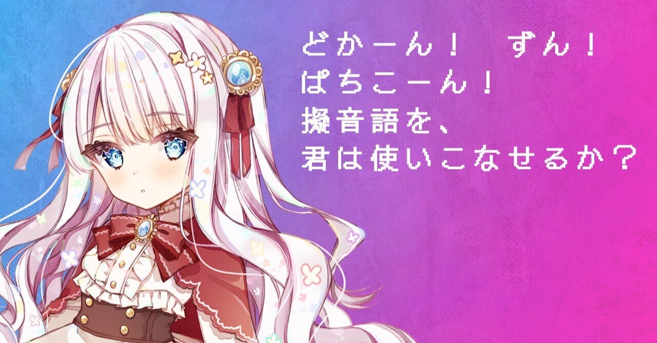 ドンッ びゅるる 擬音語を使うのはアリなのか 恒石涼平 ゲームシナリオライター Note ドンッ びゅるる 擬音語を使うのはアリなのか 恒石涼平 ゲームシナリオライター Note