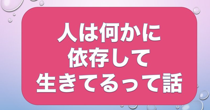 人は何かに依存して生きてるって話 somekichi note
