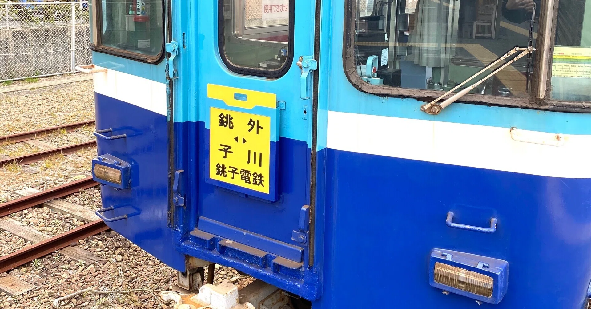 都内から日帰り。銚子電鉄で行く漁港への小さな旅 2020.06｜ミナトゴハン