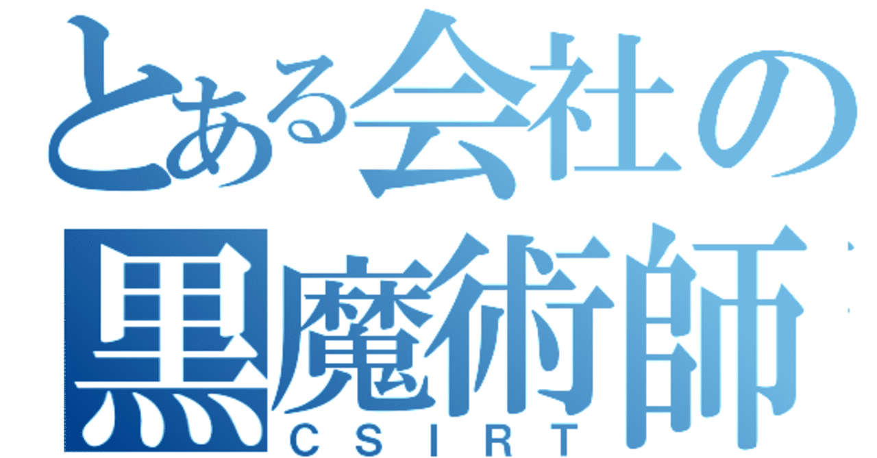 情報処理安全確保支援士の実践講習(リモート講習)終わったよ。