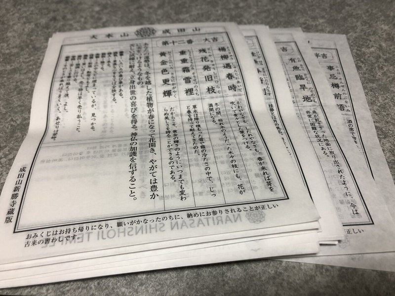 成田山新勝寺のおみくじの内容と傾向を調べる 皐月之孤 Note