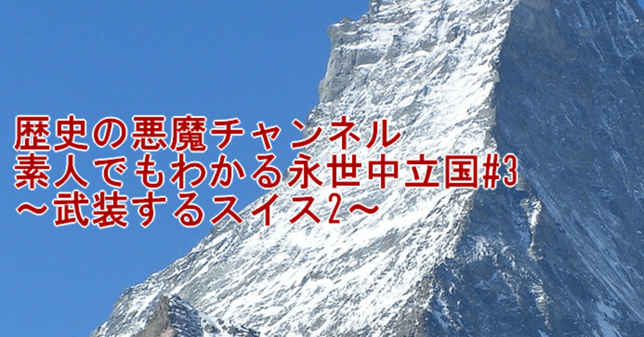 素人でもわかる永世中立国 3 武装するスイス2 歴史の悪魔チャンネル Note 素人でもわかる永世中立国 3 武装するスイス2 歴史の悪魔チャンネル Note