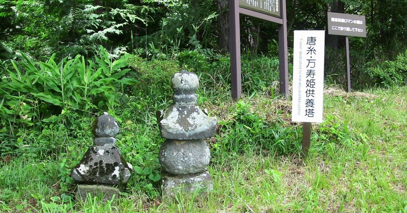 唐糸万寿供養塔