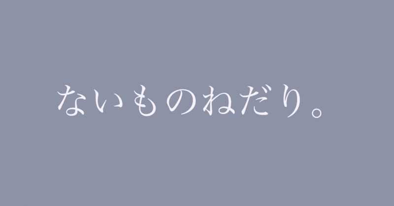 ないものねだり くみちゃん じぶんらしさ研究所 Note