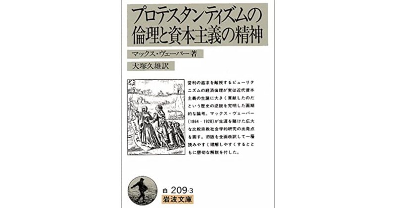 資本主義の源流を辿る金字塔的論説 プロテスタンティズムの倫理と資本主義の精神 ばる 専業読書家 人文学 note