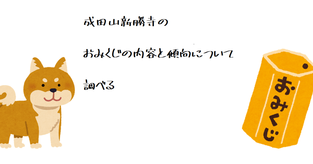 成田山新勝寺のおみくじの内容と傾向を調べる 皐月之孤 Note
