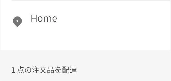 Uber EatsとUber Eatsアプリのバグで住所がHomeになる｜鬼 ナナトラ｜note