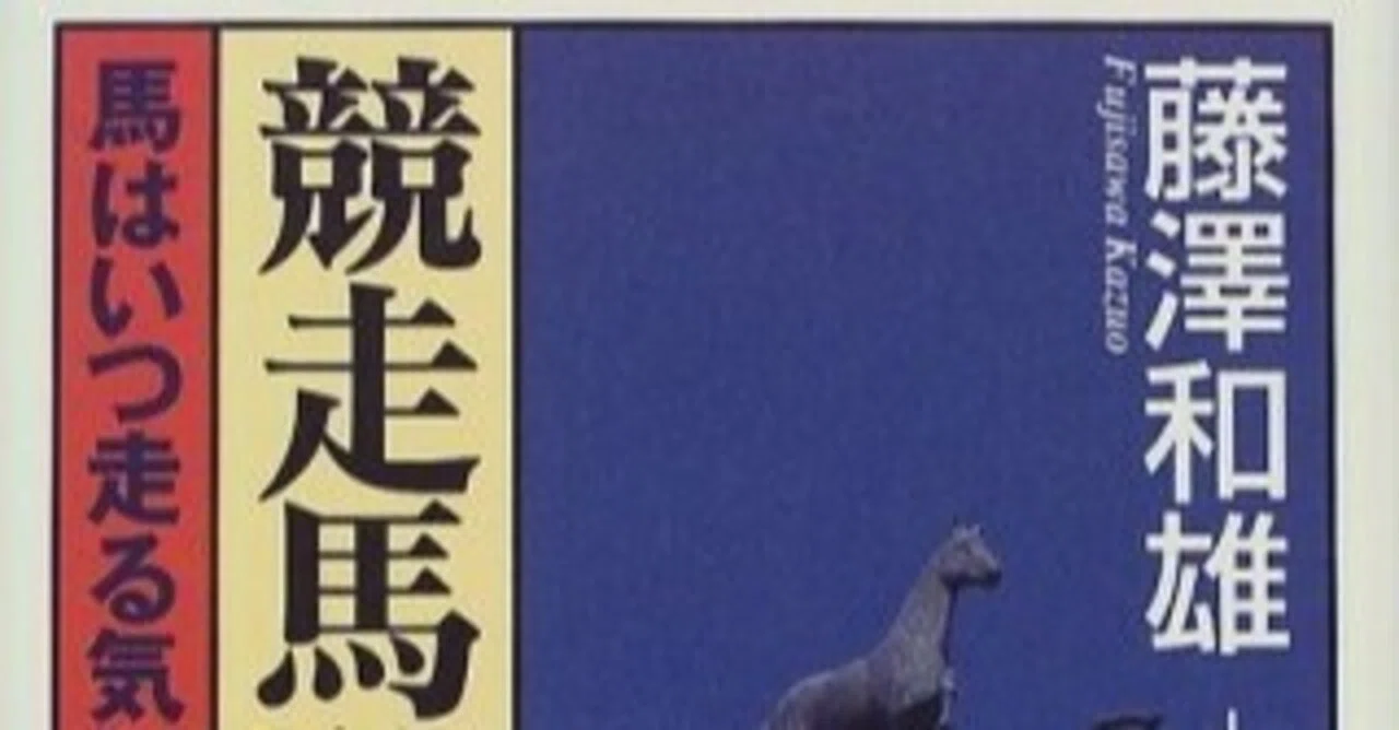 競走馬私論」 藤沢和雄著｜治郎丸敬之@パドックの教科書