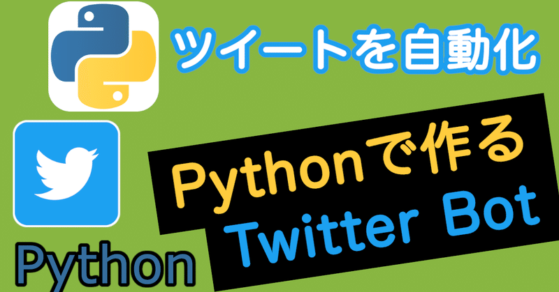 Pythonで作るTwitter Bot [Python]