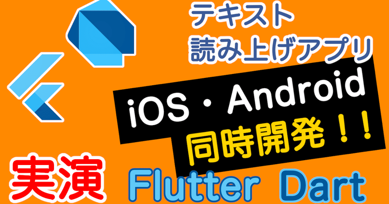 【実演2】テキスト読み上げアプリをiOS・Android同時開発！（Flutter・Dart）