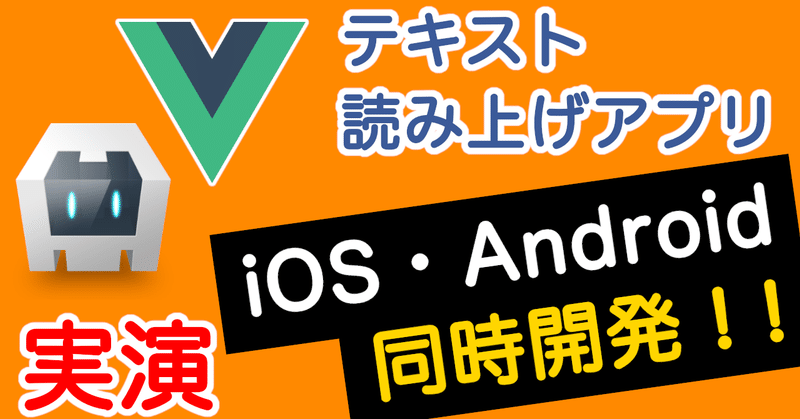 【実演1】テキスト読み上げアプリをiOS・Android同時開発！（Vue・Cordova）