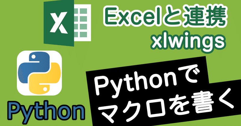 Excelと連携、Pythonでマクロを書く【Python】（xlwings）