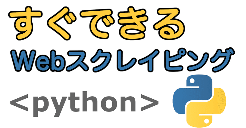YouTube動画&コード全文公開 〜【基本】すぐできるWebスクレイピング（python）〜