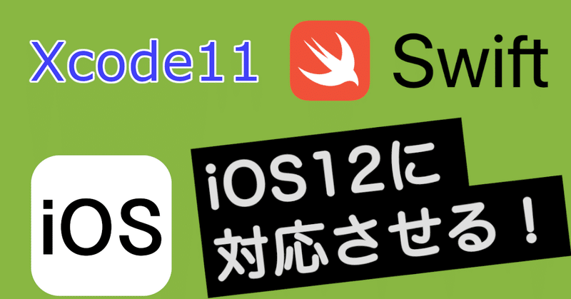 Xcode11でiOS12に対応する(Swift)