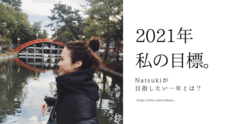 Natsuki ‐ 2021年、達成したい私の目標。