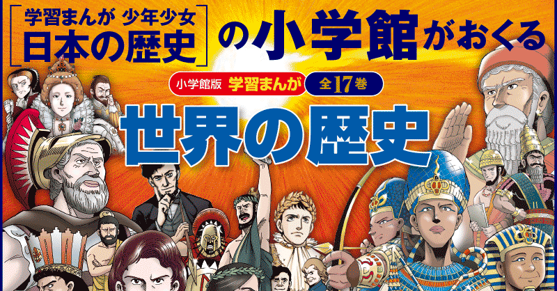 小学館「学習まんが 世界の歴史」無料公開によせて｜透明ランナー