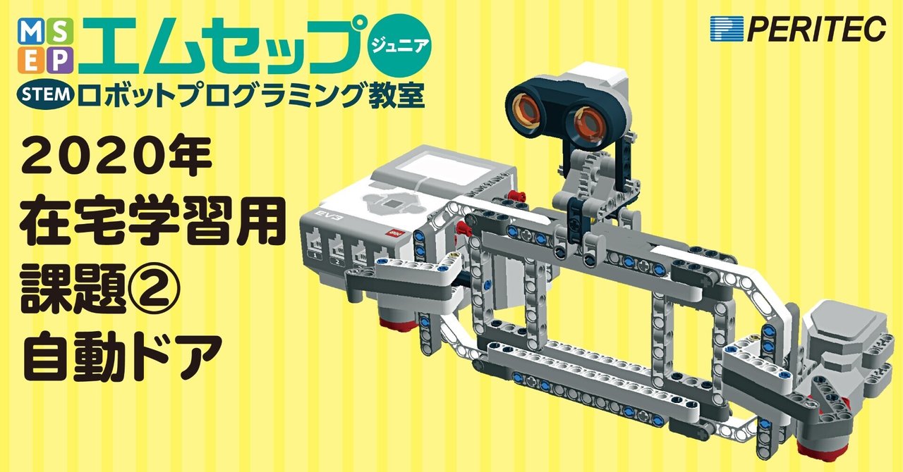 在宅学習用課題 自動ドア その1 エムセップジュニア ロボットプログラミング教室 Note